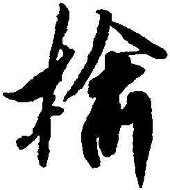 榆,米芾,書法字典